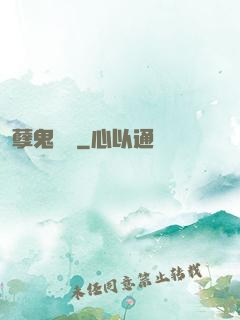孽鬼難纏