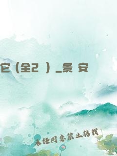 它（全2冊）