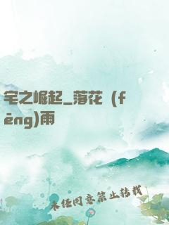 宅之崛起
