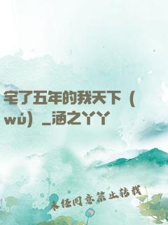 宅了五年的我天下無(wú)敵
