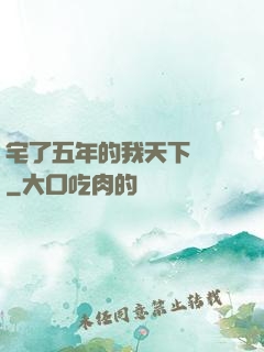 宅了五年的我天下無敵