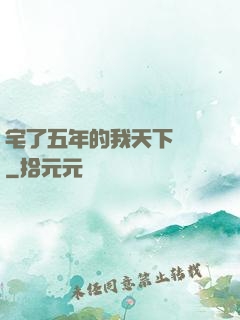 宅了五年的我天下無敵