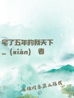 宅了五年的我天下無敵