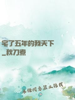 宅了五年的我天下無敵