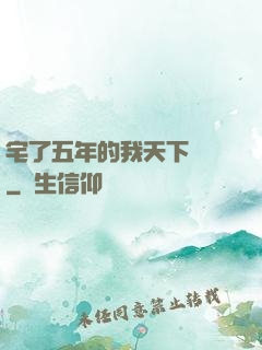 宅了五年的我天下無敵