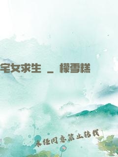 宅女求生記