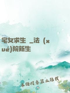 宅女求生記