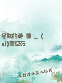 宅女的游戲情緣