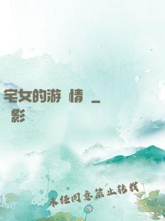 宅女的游戲情緣