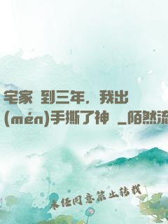 宅家簽到三年，我出門(mén)手撕了神靈
