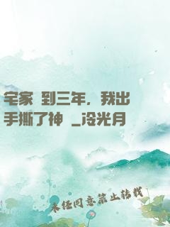 宅家簽到三年，我出門手撕了神靈