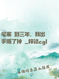 宅家簽到三年，我出門手撕了神靈