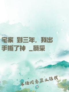 宅家簽到三年，我出門手撕了神靈
