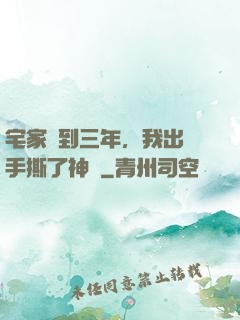 宅家簽到三年，我出門手撕了神靈
