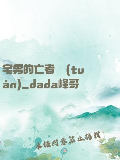 宅男的亡者軍團(tuán)