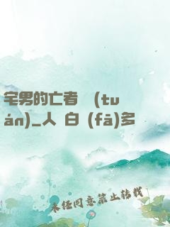 宅男的亡者軍團(tuán)