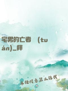 宅男的亡者軍團(tuán)