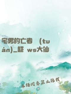 宅男的亡者軍團(tuán)