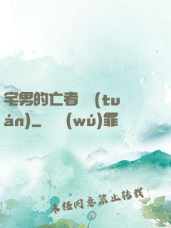 宅男的亡者軍團(tuán)