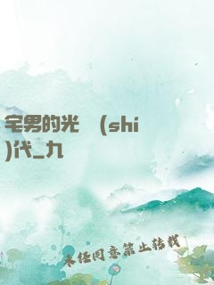 宅男的光輝時(shí)代