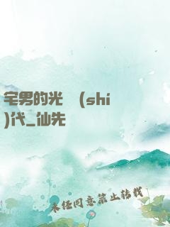 宅男的光輝時(shí)代