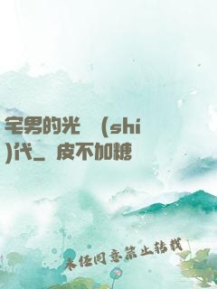 宅男的光輝時(shí)代