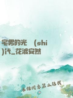 宅男的光輝時(shí)代