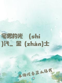 宅男的光輝時(shí)代