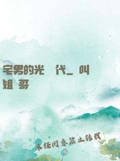 宅男的光輝時代