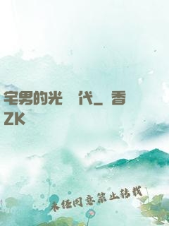 宅男的光輝時代