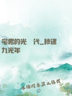 宅男的光輝時代