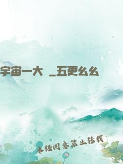 宇宙一大鍋