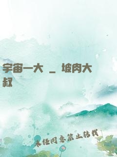 宇宙一大鍋