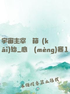 宇宙主宰從寶箱開(kāi)始