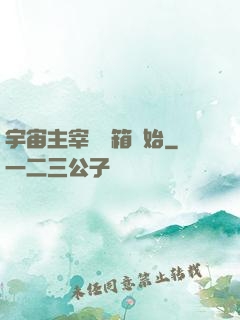 宇宙主宰從寶箱開始