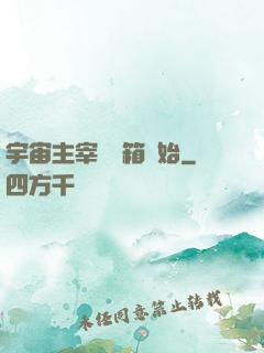 宇宙主宰從寶箱開始