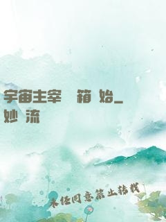 宇宙主宰從寶箱開始