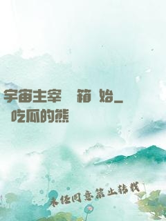 宇宙主宰從寶箱開始