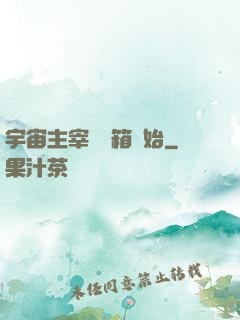 宇宙主宰從寶箱開始