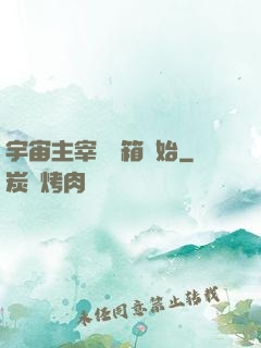 宇宙主宰從寶箱開始