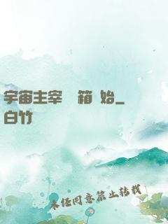 宇宙主宰從寶箱開始