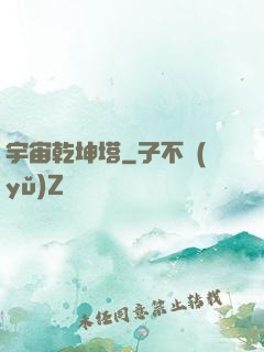 宇宙乾坤塔