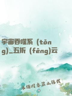 宇宙吞噬系統(tǒng)