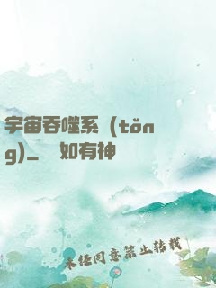 宇宙吞噬系統(tǒng)