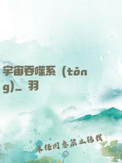 宇宙吞噬系統(tǒng)