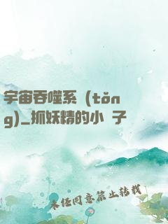 宇宙吞噬系統(tǒng)