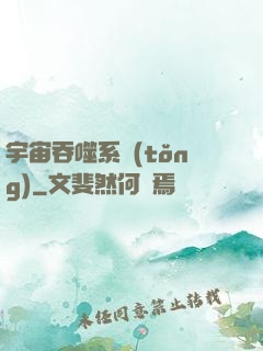 宇宙吞噬系統(tǒng)