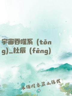 宇宙吞噬系統(tǒng)