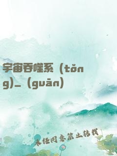 宇宙吞噬系統(tǒng)