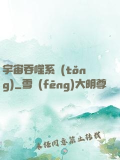 宇宙吞噬系統(tǒng)